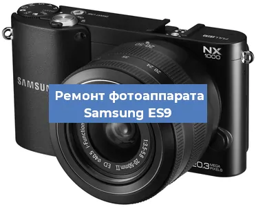 Ремонт фотоаппарата Samsung ES9 в Екатеринбурге